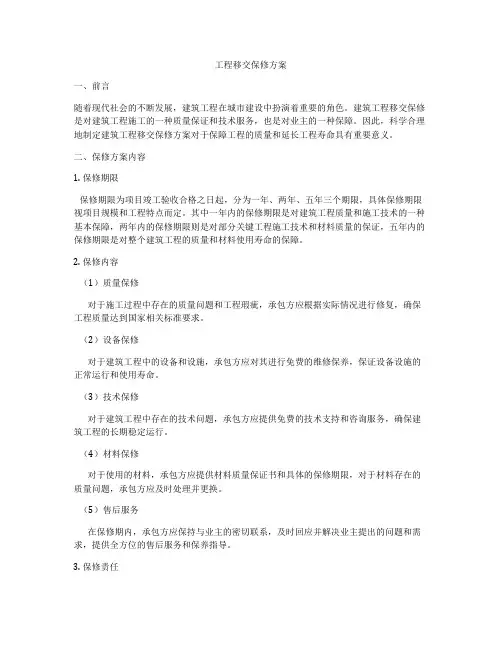 工程移交保修方案