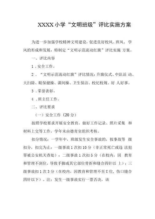 小学“文明班级”评比实施方案