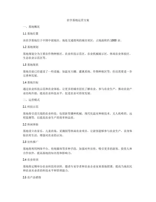 农学基地运营方案