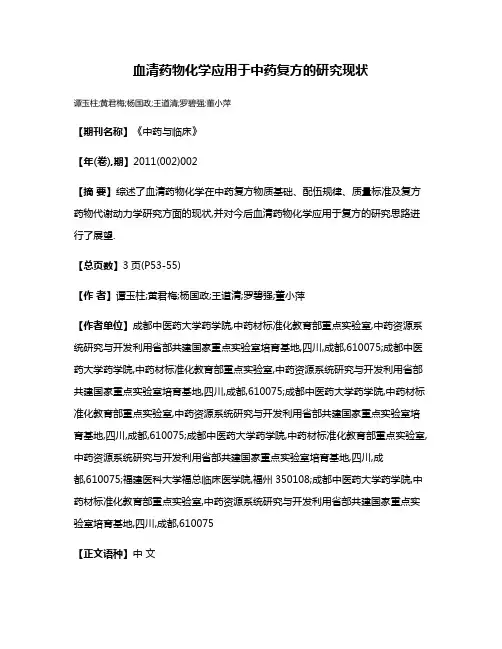 血清药物化学应用于中药复方的研究现状