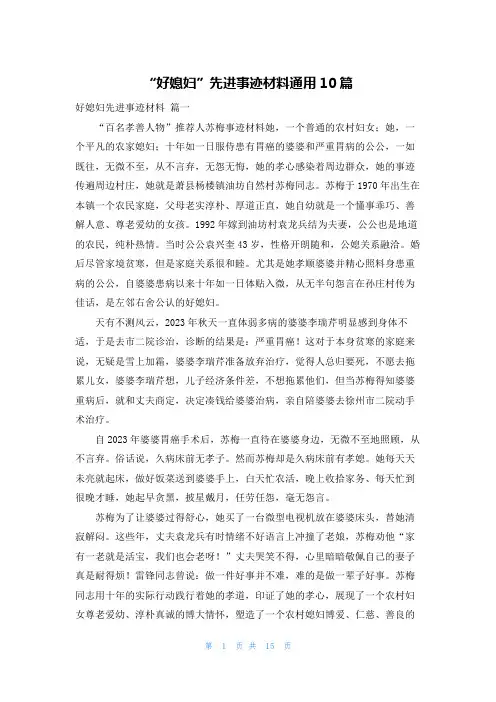 “好媳妇”先进事迹材料通用10篇