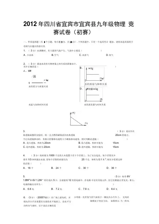 2012年四川省九年级物理竞赛试卷(附答案)解析
