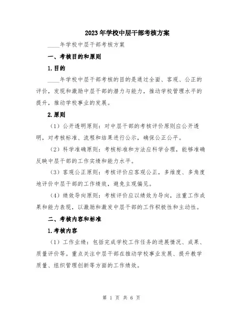 2023年学校中层干部考核方案