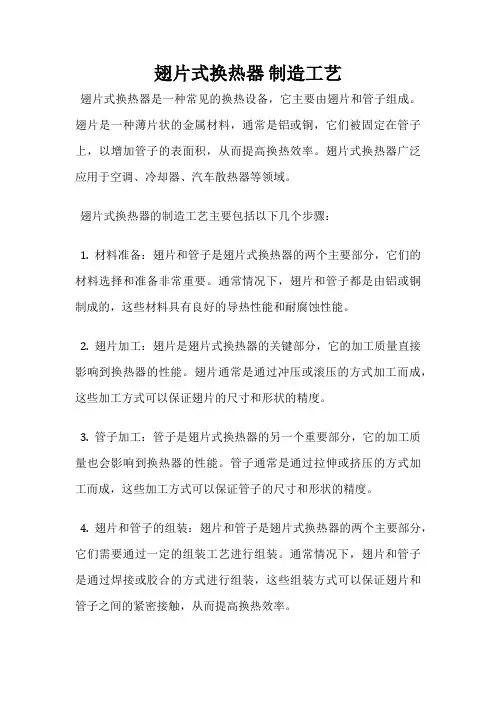 翅片式换热器 制造工艺