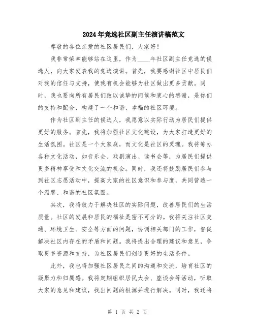 2024年竞选社区副主任演讲稿范文