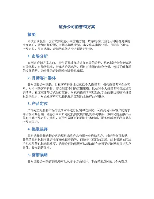 证券公司的营销方案
