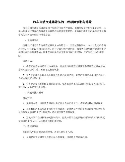 汽车自动变速器常见的三种故障诊断与排除