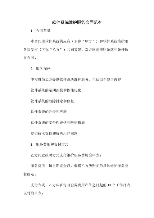 软件系统维护服务合同范本(2023范文免修改)
