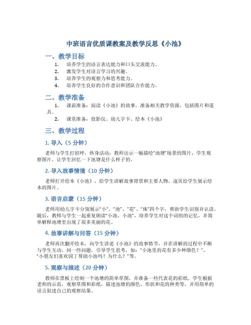 中班语言优质课教案及教学反思《小池》