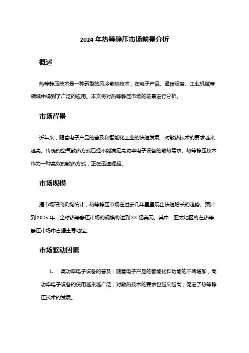 2024年热等静压市场前景分析