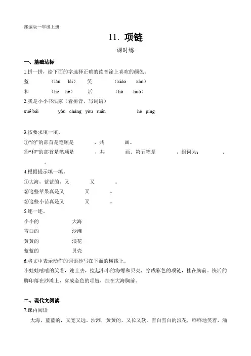 人教部编版一年级语文上册课文(三)《项链》课时练(含答案)