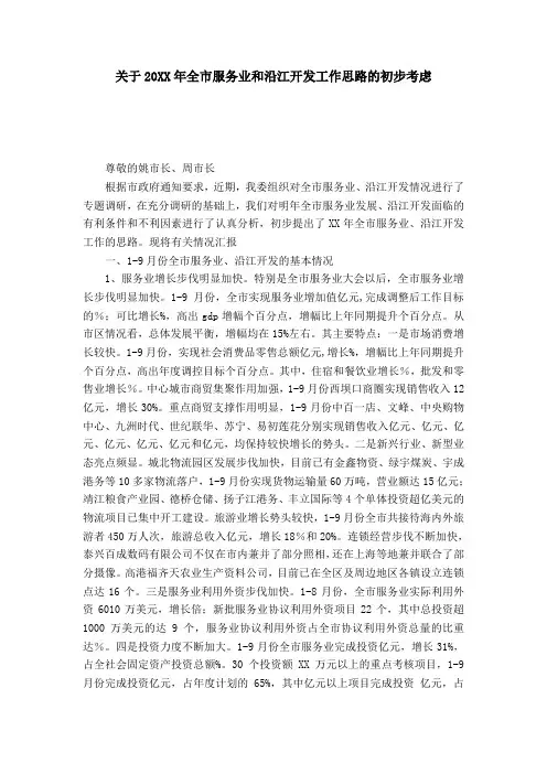 关于20XX年全市服务业和沿江开发工作思路的初步考虑-模板
