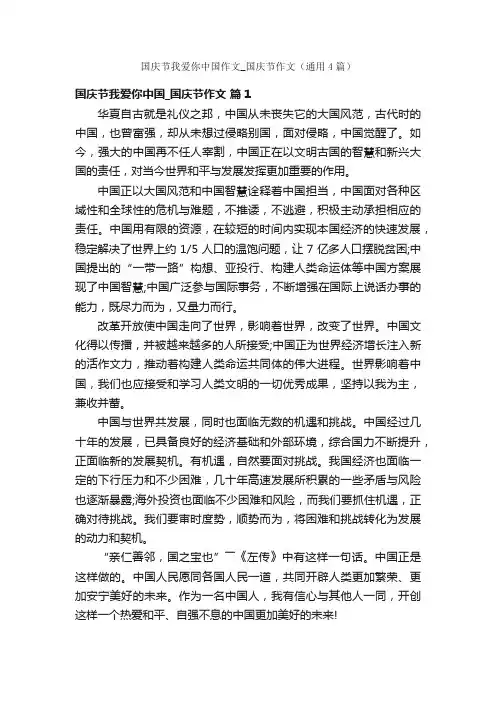 国庆节我爱你中国作文_国庆节作文（通用4篇）