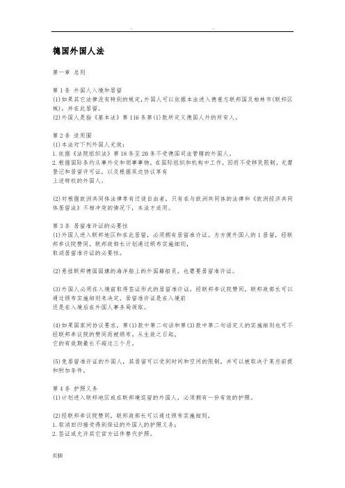 德国外国人入境及居留法