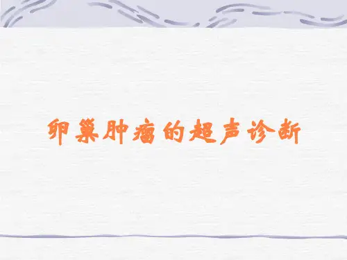 卵巢肿瘤的超声诊断