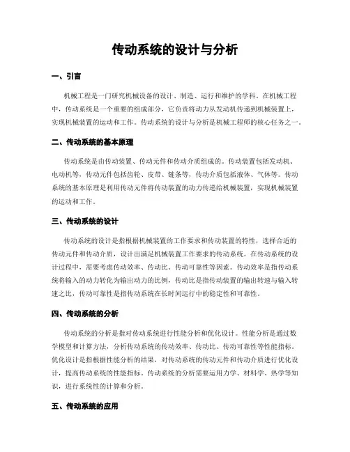 传动系统的设计与分析