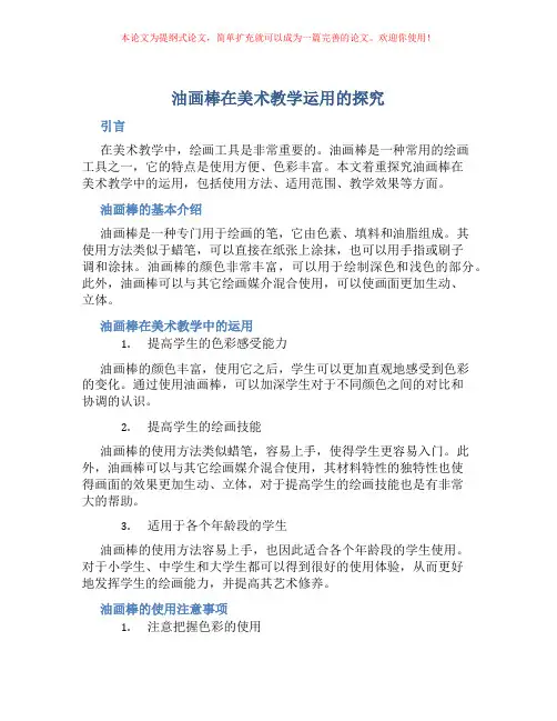 油画棒在美术教学运用的探究