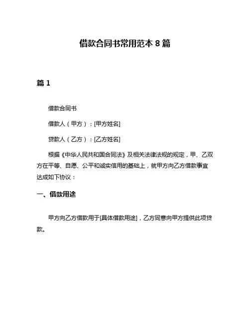 借款合同书常用范本8篇