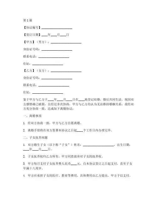 单方离婚协议书范本新(3篇)
