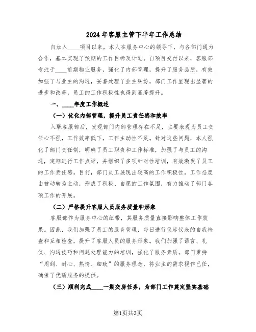 2024年客服主管下半年工作总结（二篇）