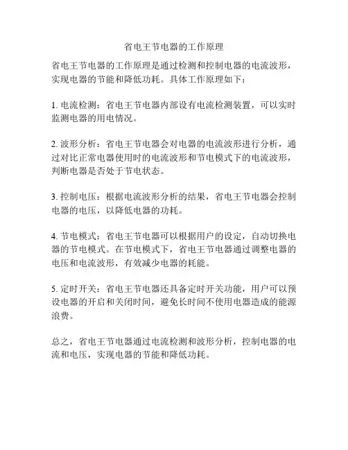 省电王节电器的工作原理