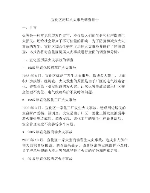 宣化区历届火灾事故调查报告