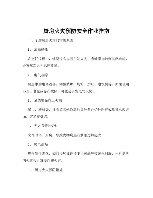 厨房火灾预防安全作业指南