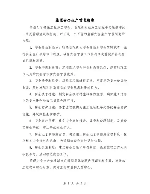 监理安全生产管理制度(3篇)