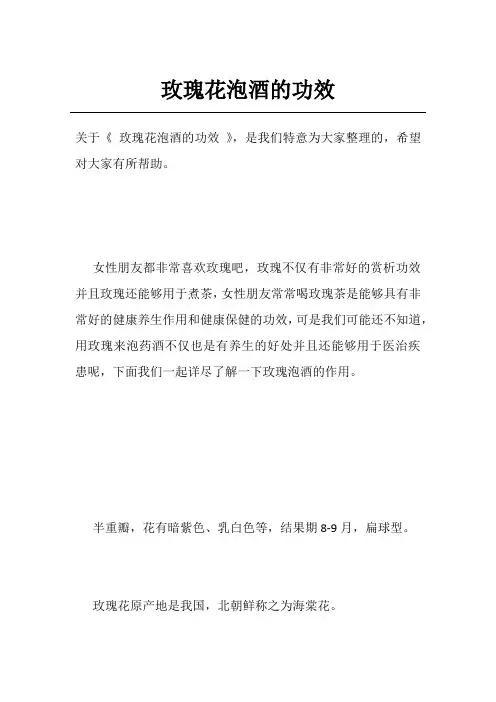 玫瑰花泡酒的功效