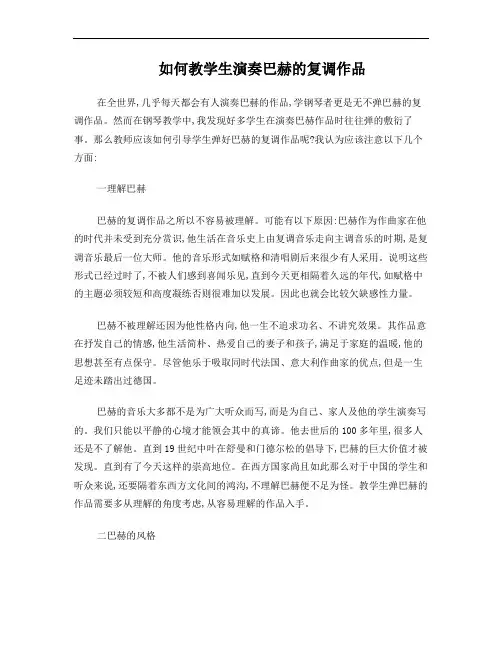 如何教学生演奏巴赫的复调作品