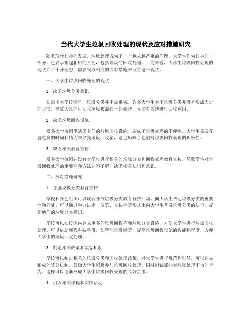 当代大学生垃圾回收处理的现状及应对措施研究
