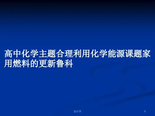 高中化学主题合理利用化学能源课题家用燃料的更新鲁科PPT学习教案