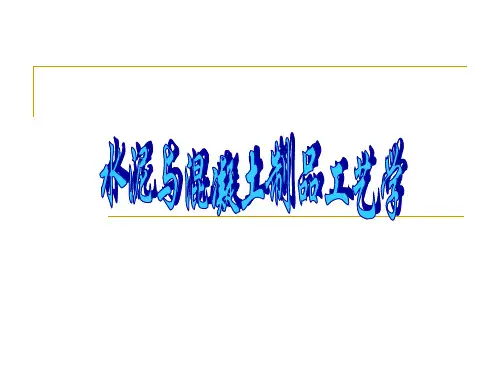 《水泥与混泥土制品工艺学-绪论》课件