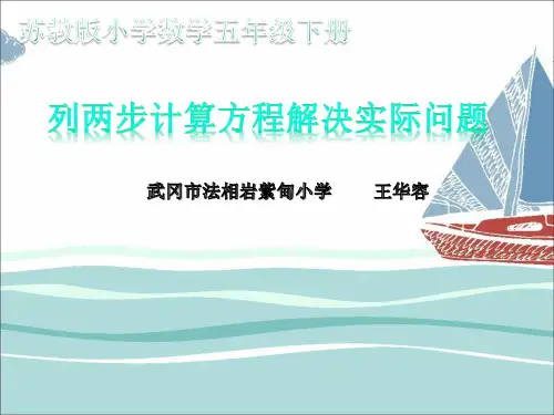 苏教版五年级下册数学《6.列两步计算方程解决实际问题》