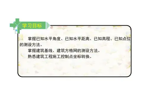 施工测量的基本知识(工程测量)