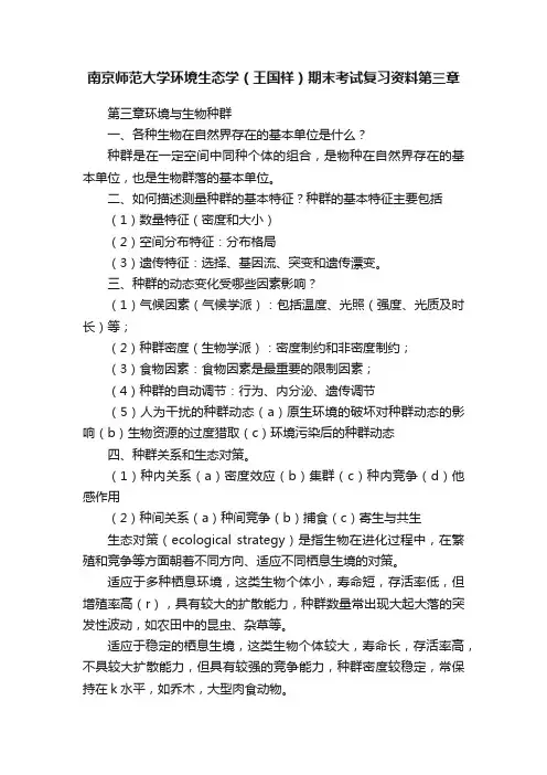 南京师范大学环境生态学（王国祥）期末考试复习资料第三章