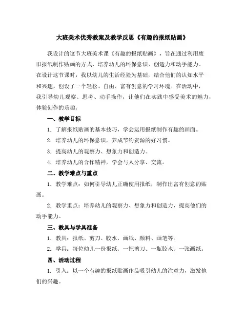 大班美术优秀教案及教学反思《有趣的报纸贴画》