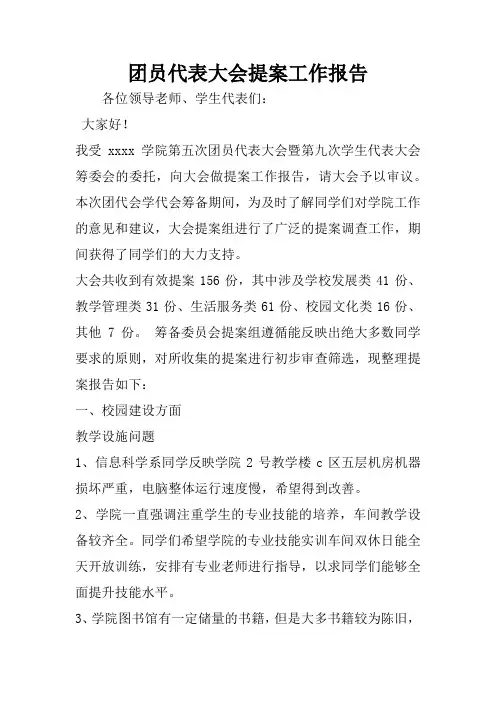 团员代表大会提案工作报告
