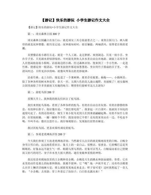 【游记】快乐的游玩 小学生游记作文大全