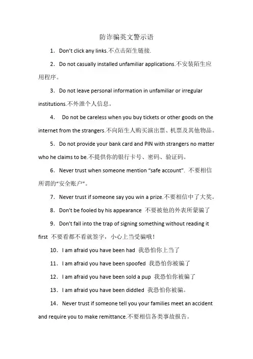 防诈骗英文警示语