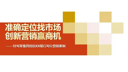 某银行对公营销案例优品ppt