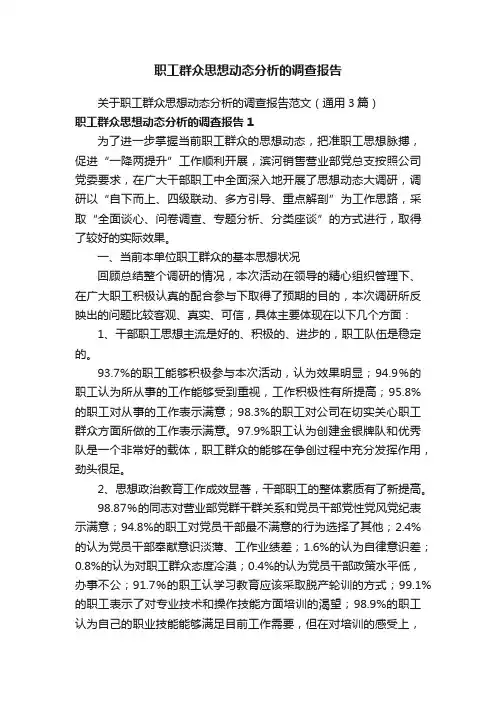 职工群众思想动态分析的调查报告