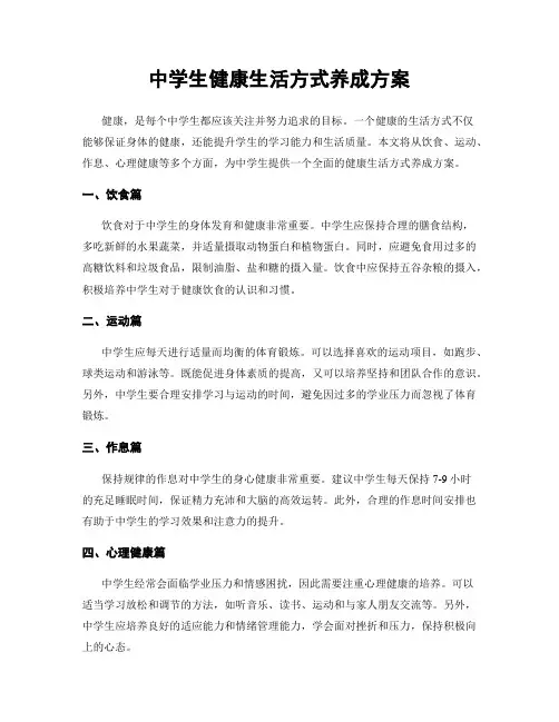 中学生健康生活方式养成方案
