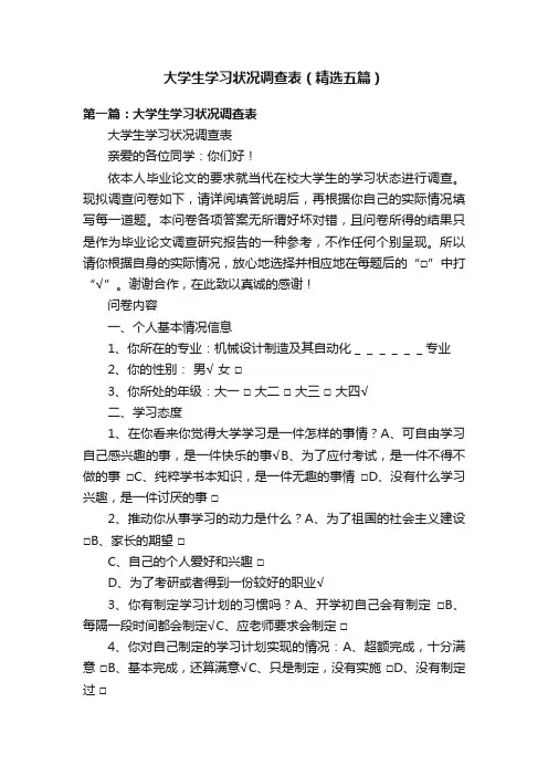 大学生学习状况调查表（精选五篇）