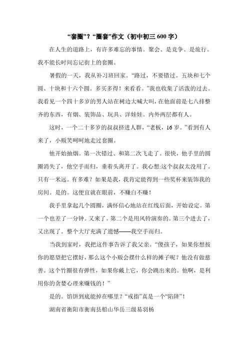 “套圈”？“圈套”作文(初中初三600字).doc