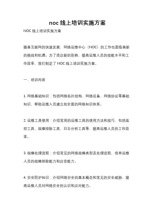 noc线上培训实施方案