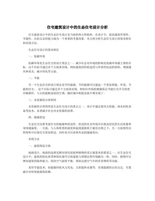 住宅建筑设计中的生态住宅设计分析