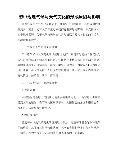 初中地理气候与天气变化的形成原因与影响