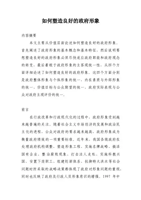 如何塑造良好的政府形象