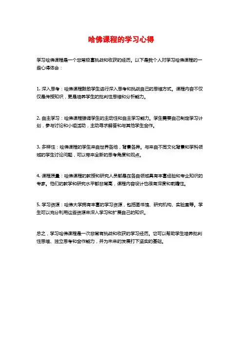哈佛课程的学习心得